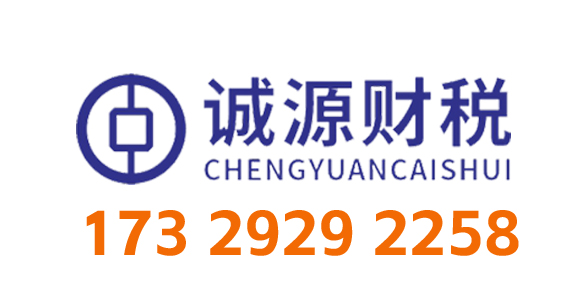 济源代理记账_济源公司注册_济源注册公司_济源商标注册_济源财务咨询_济源市诚源财税服务有限公司