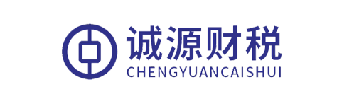 济源代理记账_济源公司注册_济源注册公司_济源商标注册_济源财务咨询_济源市诚源财税服务有限公司